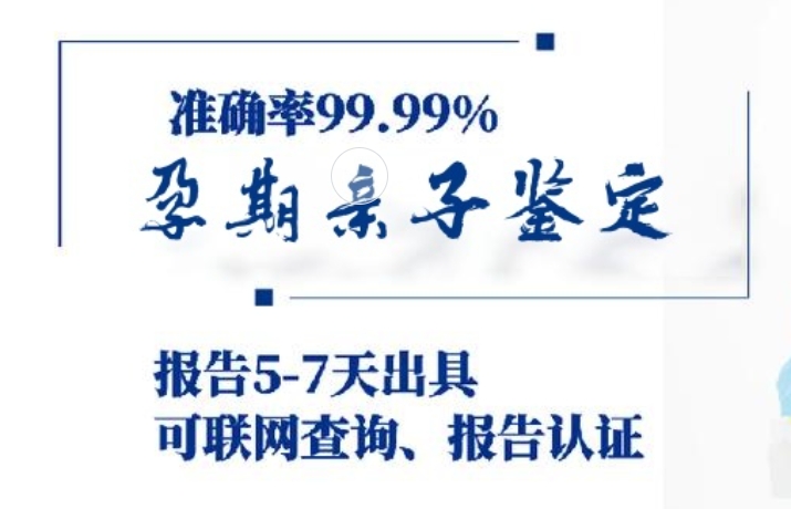 平川区孕期亲子鉴定咨询机构中心